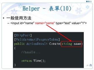 Helper - 表單(10)
• 一般使用方法
– <input id="name" name="name" type="text" value="1">
29
 