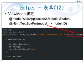 Helper - 表單(12)
• ViewModel綁定
@model WebApplication2.Models.Student
@Html.TextBoxFor(model => model.ID)
31
 