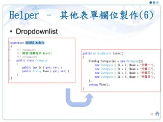 Helper – 其他表單欄位製作(6)
• Dropdownlist
37
 