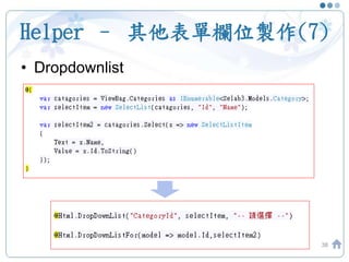 Helper – 其他表單欄位製作(7)
• Dropdownlist
38
 