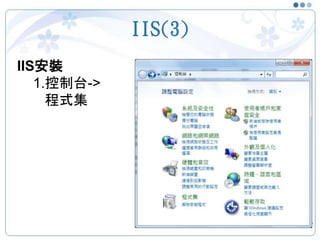 IIS(3)
42
IIS安裝
1.控制台->
程式集
 