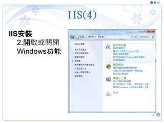 IIS(4)
43
IIS安裝
2.開啟或關閉
Windows功能
 