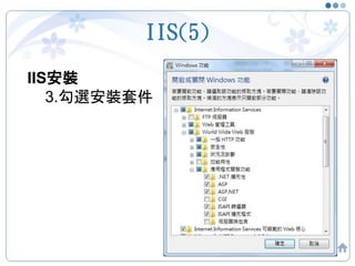 IIS(5)
44
IIS安裝
3.勾選安裝套件
 