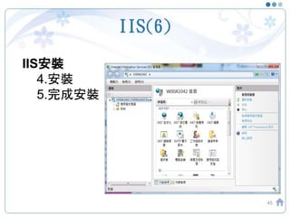 IIS(6)
45
IIS安裝
4.安裝
5.完成安裝
 