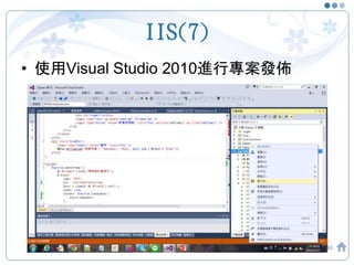 IIS(7)
• 使用Visual Studio 2010進行專案發佈
46
 