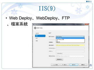 IIS(9)
• Web Deploy、WebDeploy、FTP
、檔案系統
48
 