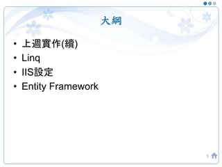大綱
• 上週實作(續)
• Linq
• IIS設定
• Entity Framework
5
 