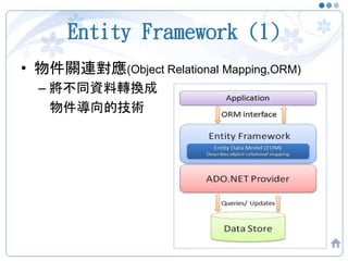 Entity Framework (1)
• 物件關連對應(Object Relational Mapping,ORM)
– 將不同資料轉換成
物件導向的技術
57
 