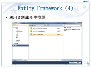 Entity Framework (4)
• 利用資料庫產生模組
62
 