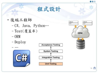 程式設計
•後端工程師
–C#, Java, Python…
–Test(覆蓋率)
–ORM
–Deploy
–…
16
 