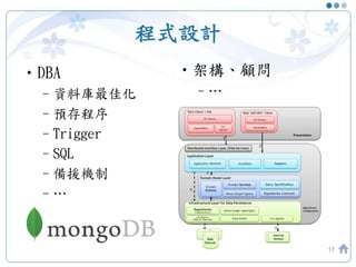 程式設計
•DBA
–資料庫最佳化
–預存程序
–Trigger
–SQL
–備援機制
–…
17
•架構、顧問
–…
 