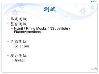 測試
•單元測試
•整合測試
– NUnit / Rhino Mocks / NSubstitute /
FluentAssertions
•行為測試
–Selenium
•壓力測試
–Jmeter
25
 