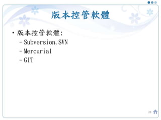 版本控管軟體
•版本控管軟體:
–Subversion,SVN
–Mercurial
–GIT
28
 