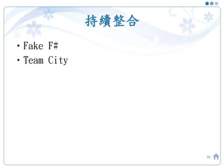 持續整合
•Fake F#
•Team City
30
 