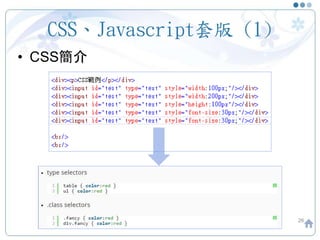 CSS、Javascript套版 (1)
• CSS簡介
26
 