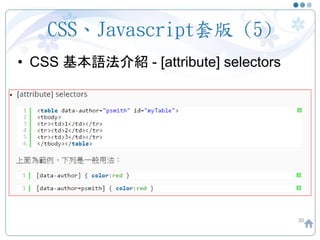 CSS、Javascript套版 (5)
• CSS 基本語法介紹 - [attribute] selectors
30
 