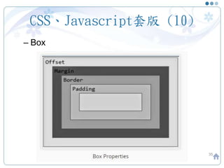 CSS、Javascript套版 (10)
– Box
35
 