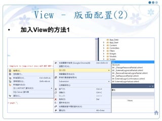 View – 版面配置(2)
49
• 加入View的方法1
 