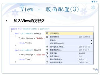 View – 版面配置(3)
50
• 加入View的方法2
 
