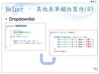 Helper – 其他表單欄位製作(6)
• Dropdownlist
63
 