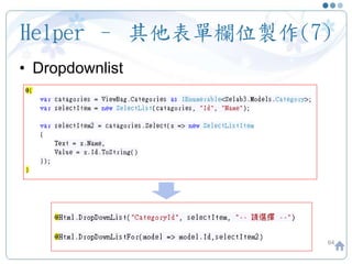 Helper – 其他表單欄位製作(7)
• Dropdownlist
64
 