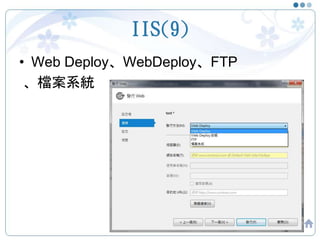 IIS(9)
• Web Deploy、WebDeploy、FTP
、檔案系統
28
 