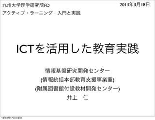 ICT
( )
( )
FD 2013 3 18
13 3 17
 