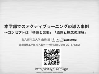 Copyright ? Susumu Yamazaki, All Rights Reserved.
zacky1972ѧ ɽ M
ѧǤΥƥ֥`˥󥰤Ό?
󥻥ץȤϡiȰkԭȸ⡹
Hhѧ Ʃ`ػFD 2015/12/2
1
http://bit.ly/1Q0fOgo
 