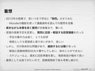 Copyright ? Susumu Yamazaki, All Rights Reserved. zacky1972

? 2012ژIǣ˼ĤѧˡkƤߤ
? MoodleΙCܤʹävxYϤiǤ|򅧼
? Ӥʤ鱾|ͻ|ޤ꣬@
? LژI趨|˻ش?h뼴ϯvxФä
? ѧμϸߤȤƤu
? ̎ȤƤoФȏϤ꣬S
? ΤĤʆ}꣬@Aˤyä
? hژIrg90衩M䤷ƤޤΤȤǤʤ
? `ϣLĩ˻شʂҪ̎ؓOƸߤ
? ȤƤϒΤƤΤǣژIgK⿼줷A
18
 