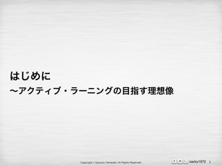 Copyright ? Susumu Yamazaki, All Rights Reserved. zacky1972
Ϥ
ƥ?`˥󥰤Ŀָ
3
 
