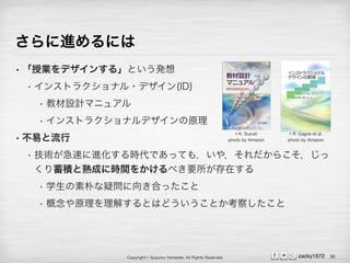 Copyright ? Susumu Yamazaki, All Rights Reserved. zacky1972
Mˤ
? ژIǥ󤹤롹Ȥk
? 󥹥ȥ饯ʥ?ǥ(ID)
? ̲OӋޥ˥奢
? 󥹥ȥ饯ʥǥԭ
? פ
? g٤MrǤäƤ⣬䣬餳
eɤ˕rg򤫤٤Ҫڤ
? ѧӤɆ򤭺Ϥä
? ԭ⤹ȤϤɤȤ줷
36
? K. Suzuki
photo by Amazon
? R. Gagne et al.
photo by Amazon
 