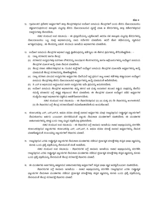 ¥ÀÄl 4
12. UÁæªÀiÁAvÀgÀ ¥ÀæzÉÃ±ÀzÀ C¨sÀåyðUÀ½UÉ f¯Áè PÉÃAzÀæUÀ¼À°ègÀÄªÀ GzÉÆÃUÀ «¤ªÀÄAiÀÄ PÉÃAzÀæUÀ½UÉ §AzÀÄ ºÉ¸ÀgÀÄ £ÉÆÃAzÁ¬Ä¸À®Ä
PÀµÀÖªÁVgÀÄªÀÅzÀjAzÀ vÁ®ÆèPÀÄ ªÀÄlÖzÀ°è ºÉ¸ÀgÀÄ £ÉÆÃAzÁ¬Ä¸ÀÄªÀ ªÀåªÀ¸ÉÜ ªÀiÁr D ºÉ¸ÀgÀÄUÀ¼À£ÀÄß f¯Áè PÀZÉÃjUÀ¼À°ègÀÄªÀ
jf¸ÀÖgÀÄUÀ¼À°è ¸ÉÃj¸À¨ÉÃPÀÄ.
¸ÀaªÀ ¸ÀA¥ÀÄlzÀ G¥À ¸À«ÄwAiÀÄÄ - F ¥Àæ¸ÁÛªÀ£ÉAiÀÄ£ÀÄß M¦àPÉÆArzÉ. DzÀgÀÆ ¸ÀºÀ vÁ®ÆèPÀÄ ªÀÄlÖzÀ°è ºÉ¸ÀgÀÄUÀ¼À£ÀÄß
£ÉÆÃAzÁ¬Ä¸À®Ä M§â ¸ÀÆPÀÛ C¢üPÁjAiÀÄ£ÀÄß £ÁªÀÄ ¤zÉÃð±À£À ªÀiÁqÀ¨ÉÃPÀÄ. DzÀgÉ ºÉÆ¸À PÀbÉÃjAiÀÄ£ÀÄß ¸ÁÜ¦¸ÀÄªÀ
CUÀvÀå«gÀÄªÀÅ¢®è . F PÉ®¸ÀªÀ£ÀÄß §ºÀÄ±À: PÀAzÁAiÀÄ E¯ÁSÉAiÀÄ C¢üPÁjUÀ¼ÀÄ ªÀiÁqÀ¨ÉÃPÀÄ.
13. GzÉÆÃUÀ «¤ªÀÄAiÀÄ PÉÃAzÀæUÀ¼À C¢üPÁgÀ ªÁå¦Û QëÃtÂ¸ÀÄªÀÅzÀ£ÀÄß vÀqÉUÀlÖ®Ä F PÉ¼ÀV£À PÀæªÀÄUÀ¼À£ÀÄß vÉUÉzÀÄPÉÆ¼Àî¨ÉÃPÀÄ : -
(1) gÁdå ¸ÀgÀPÁgÀzÀ ºÁUÀÆ PÉÃAzÀæ
(2) ¸ÀgÀPÁgÀzÀ GzÀåªÀÄUÀ¼À°è ¢£ÀUÀÆ° £ËPÀgÀgÀ£ÀÄß ¸ÁAzÀ©üðPÀ PÉ®¸ÀUÁgÀgÀ£ÀÄß ºÁUÀÆ C¥ÉæAn¸ÀAUÀ¼À£ÀÄß GzÉÆåÃUÀ «¤ªÀÄAiÀÄ
PÉÃAzÀæUÀ¼À ªÀÄÆ®PÀ DAiÉÄÌ ªÀiÁr £ÉÃªÀÄPÀ ªÀiÁqÀ¨ÉÃPÀÄ.
(3) PÉÃAzÀæ ¸ÀPÁj PÀZÉÃjUÀ¼À°ègÀÄªÀ r. UÀÄA¦£À ºÀÄzÉÝUÀ½UÉ GzÉÆåÃUÀ «¤ªÀÄAiÀÄ PÉÃAzÀæUÀ¼À ªÀÄÆ®PÀªÉÃ C¨sÀåyðUÀ¼À£ÀÄß DAiÉÄÌ
ªÀiÁqÀÄªÀAvÉ PÉÃAzÀæ ¸ÀgÀPÁgÀªÀ£ÀÄß PÉÃ½PÉÆ¼Àî¨ÉÃPÀÄ.
(4) gÁdå ¸ÀgÀPÁj ªÀ®AiÀÄzÀ GzÀåªÀÄUÀ¼ÀÄ C¨sÀåyðUÀ¼ÀÄ zÉÆgÉAiÀÄzÉ EzÀÝ ¥Àæ¸ÀAUÀ ©lÄÖ G½zÀ PÀqÉUÀ¼À°è PÀqÁØAiÀÄªÁV GzÉÆåÃUÀ
«¤ªÀÄAiÀÄ PÉÃAzÀæUÀ¼À°è ºÉ¸ÀgÀÄ £ÉÆÃAzÁ¬Ä¹zÀ C¨sÀåyðUÀ¼À£ÀÄß DAiÉÄÌ ªÀiÁqÀÄªÀAvÉ DzÉÃ²¸À¨ÉÃPÀÄ.
(5) ¹ J£ï « C¢ü¤AiÀÄªÀÄ C£Àé¬Ä¸ÀÄªÀ SÁ¸ÀV GzÀåªÀÄUÀ¼ÀÄ EzÉÃ PÀæªÀÄªÀ£ÀÄß C£ÀÄ¸Àj¸À¨ÉÃPÀÄ.
(6) GzÉÆÃUÀ «¤ªÀÄAiÀÄ PÉÃAzÀæUÀ¼À C¢üPÁjUÀ¼ÀÄ vÀªÀÄä FV£À dqÀ ªÀÄvÀÄÛ GzÁ¹Ã£À vÀÄA©zÀ ¤¶ÌçAiÀÄ ¥ÁvÀæªÀ£ÀÄß vÉÆgÉzÀÄ
¸ÀªÀÄ¸Éå ¥ÀjºÁgÀzÀ §UÉÎ PÀvÀÈvÀé ±ÀQÛ¬ÄAzÀ PÉ®¸À ªÀiÁqÀ¨ÉÃPÀÄ. F PÉÃAzÀæUÀ¼À ªÀÄÆ®PÀ GzÉÆåÃUÀ ¥ÀqÉzÀ C¨sÀåyðUÀ¼À
¸ÀASÉåAiÉÄÃ C°è£À C¢üPÁjUÀ¼À zÀPÀëvÉAiÀÄ C¼ÀvÉUÉÆÃ¯ÁVgÀ¨ÉÃPÀÄ.
¸ÀaªÀ ¸ÀA¥ÀÄlzÀ G¥À ¸À«ÄwAiÀÄÄ - F ²¥sÁgÀ¹£À°ègÀÄªÀ (2) (4) ªÀÄvÀÄÛ (5) £ÉÃ ²¥sÁgÀ¸À£ÀÄß CAVÃPÀj¹zÉ.
(3) £ÉÃ ²¥sÁgÀ¹£À §UÉÎ PÉÃAzÀæ ¸ÀgÀPÁgÀzÉÆqÀ£É ¸ÀªÀiÁ¯ÉÆÃa¸À¨ÉÃPÉAzÀÄ CAzÀÄPÉÆArzÉ.
14. PÀ£ÁðlPÀzÀ°è J¸ï, J¸ï,J¯ï.¹. CxÀªÁ ¥ÀzÀ«Ã ¥ÀjÃPÉë ¥Á¸ÁzÀ C¨sÀåyðUÀ¼ÀÄ ªÀiÁvÀæ gÁdåzÀ°ègÀÄªÀ gÁ¶ÖçÃPÀÈvÀ ¨ÁåAPÀÄUÀ½UÉ
£ÉÃªÀÄPÀªÁUÀ®Ä CºÀðgÀÄ JA§ÄzÁV ¥ÀjUÀtÂ¸ÀÄªÀAvÉ ¨ÁåAPÀÄ £ÉÃªÀÄPÁw ªÀÄAqÀ½UÀ½UÉ ¸ÀÆa¸À¨ÉÃPÀÄ. F ªÀÄAqÀ½UÀ¼À
eÁ»ÃgÁvÀÄUÀ¼À£ÀÄß PÀ¤µÀÖ MAzÀÄ gÁdå ªÀÄlÖzÀ ¥ÀwæPÉAiÀÄ°è ¥ÀæPÀn¸À¨ÉÃPÀÄ.
¸ÀaªÀ ¸ÀA¥ÀÄlzÀ G¥À ¸À«ÄwAiÀÄÄ - F ²¥sÁgÀ¹£À §UÉÎ PÁ£ÀÆ£ÀÄ E¯ÁSÉAiÀÄÄ ¤ÃrzÀ C©ü¥ÁæAiÀÄªÀ£ÀÄß ¥ÀjUÀuÉ¹
PÀ£ÁðlPÀzÀ°ègÀÄªÀ ¨ÁåAPÀÄUÀ¼ÀÄ PÀ£ÁðlPÀzÀ°è J¸ï, J¸ï,J¯ï, ¹. CxÀªÁ ¥ÀzÀ«Ã ¥ÀjÃPÉë ¥Á¸ÁzÀ C¨sÀåyðUÀ¼À£ÀÄß £ÉÃªÀÄPÀ
ªÀiÁrPÉÆ¼ÀÄîªÀAvÉ ¸ÀA§AzsÀ¥ÀlÖ ¨ÁåAPÀÄUÀ½UÉ ²¥sÁgÀ¸ÀÄ ªÀiÁrzÉ.
15. gÁdåzÀ°ègÀÄªÀ JgÀqÀÄ gÁ¶ÖçÃPÀÈvÀ ¨ÁåAPÀÄUÀ¼À £ÉÃªÀÄPÁw ªÀÄAqÀ½UÀ¼ÀÄ £ÀqÉ¸ÀÄªÀ ¸ÀàzsÁðvÀäPÀ ¥ÀjÃPÉëUÀ¼À°è PÀ£ÀßqÀ ¨sÁµÁ eÁÕ£ÀªÀ£ÀÄß
PÀÄjvÀÄ MAzÀÄ ¥Àæ±Éß ¥ÀwæPÉAiÀÄ£ÀÄß ¸ÉÃj¸ÀÄªÀAvÉ ¸À®ºÉ ¤ÃqÀ¨ÉÃPÀÄ.
¸ÀaªÀ ¸ÀA¥ÀÄlzÀ G¥À ¸À«ÄwAiÀÄÄ - ²¥sÁgÀ¸ÀÄUÀ¼À §UÉÎ PÁ£ÀÆ£ÀÄ E¯ÁSÉAiÀÄÄ ¤ÃrzÀ C©ü¥ÁæAiÀÄªÀ£ÀÄß ¥ÀjUÀuÉ¹
gÁdåzÀ°ègÀÄªÀ JgÀqÀÄ gÁ¶ÖçÃPÀÈvÀ ¨sÁåAPÀÄUÀ¼À £ÉÃªÀÄPÁw ªÀÄAqÀ½UÀ¼ÀÄ £ÀqÉ¸ÀÄªÀ ¸ÀàzsÁðvÀäPÀ ¥ÀjÃPÉëUÀ¼À°è PÀ£ÀßqÀ eÁÕ£ÀªÀ£ÀÄß PÀÄjvÀÄ
MAzÀÄ ¥Àæ±Éß ¥ÀwæPÉAiÀÄ£ÀÄß ¸ÉÃj¸ÀÄªÀAvÉ PÉÃAzÀæ ¸ÀgÀPÁgÀPÉÌ ²¥sÁgÀ¸ÀÄ ªÀiÁrzÉ.
16. F ªÀÄAqÀ½UÀ¼ÀÄ CfðUÀ¼À£ÀÄß DºÁé¤¸ÀÄªÀ eÁ»ÃgÁvÀÄUÀ¼À°è C¨sÀåyðUÀ½UÉ PÀ£ÀßqÀ ¨sÁµÁ eÁÕ£À CªÀ±ÀåªÉA§ÄzÁV ¸ÀÆa¸À¨ÉÃPÀÄ.
²¥sÁgÀ¸ÀÄUÀ¼À §UÉÎ PÁ£ÀÆ£ÀÄ E¯ÁSÉAiÀÄÄ - ¤ÃrzÀ C©ü¥ÁæAiÀÄªÀ£ÀÄß ¥ÀjUÀuÉ¹ gÁdåzÀ°ègÀÄªÀ JgÀqÀÄ gÁ¶ÖçÃPÀÈvÀ
¨sÁåAPÀÄUÀ¼À £ÉÃªÀÄPÁw ªÀÄAqÀ½UÀ¼ÀÄ £ÀqÉ¸ÀÄªÀ ¸ÀàzsÁðvÀäPÀ ¥ÀjÃPÉëUÀ¼À°è PÀ£ÀßqÀ eÁÕ£ÀªÀ£ÀÄß PÀÄjvÀÄ MAzÀÄ ¥Àæ±Éß ¥ÀwæPÉAiÀÄ£ÀÄß
¸ÉÃj¸ÀÄªÀAvÉ PÉÃAzÀæ ¸ÀgÀPÁgÀPÉÌ ²¥sÁgÀ¸ÀÄ ªÀiÁrzÉ.
 