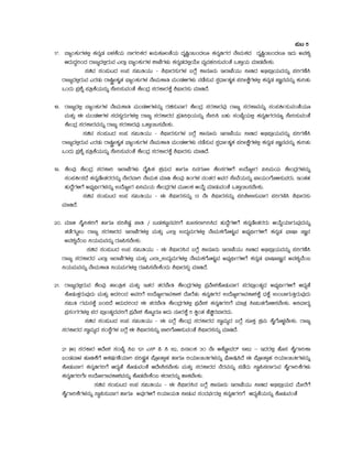 ¥ÀÄl 5
17. ¨ÁåAPÀÄUÀ¼À°è PÀ£ÀßqÀ §¼ÀPÉAiÀÄ £ÁUÀjPÀgÀ C£ÀÄPÀÆ®vÉAiÀÄ zÀÈ¶Ö¬ÄAzÀ®Æ PÀ£ÀßrUÀgÀ £ÉÃªÀÄPÀzÀ zÀÈ¶Ö¬ÄAzÀ®Æ EzÀÄ CªÀ±Àå
DzÀÄzÀÝjAzÀ gÁdåzÀ°ègÀÄªÀ J¯Áè ¨ÁåAPÀÄUÀ¼À ±ÁSÉUÀ¼ÀÄ PÀ£ÀßqÀzÀ°èAiÉÄÃ ªÀåªÀºÀj¸ÀÄªÀAvÉ MvÁÛAiÀÄ ªÀiÁqÀ¨ÉÃPÀÄ.
¸ÀaªÀ ¸ÀA¥ÀÄlzÀ G¥À ¸À«ÄwAiÀÄÄ - ²¥sÁgÀ¸ÀÄUÀ¼À §UÉÎ PÁ£ÀÆ£ÀÄ E¯ÁSÉAiÀÄÄ ¤ÃrzÀ C©ü¥ÁæAiÀÄªÀ£ÀÄß ¥ÀjUÀuÉ¹
gÁdåzÀ°ègÀÄªÀ JgÀqÀÄ gÁ¶ÖçÃPÀÈvÀ ¨sÁåAPÀÄUÀ¼À £ÉÃªÀÄPÁw ªÀÄAqÀ½UÀ¼ÀÄ £ÀqÉ¸ÀÄªÀ ¸ÀàzsÁðvÀäPÀ ¥ÀjÃPÉëUÀ¼À°è PÀ£ÀßqÀ eÁÕ£ÀªÀ£ÀÄß PÀÄjvÀÄ
MAzÀÄ ¥Àæ±Éß ¥ÀwæPÉAiÀÄ£ÀÄß ¸ÉÃj¸ÀÄªÀAvÉ PÉÃAzÀæ ¸ÀgÀPÁgÀPÉÌ ²¥sÁgÀ¸ÀÄ ªÀiÁrzÉ.
18. gÁdåzÀ°è ¨ÁåAPÀÄUÀ¼À £ÉÃªÀÄPÁw ªÀÄAqÀ½UÀ¼À£ÀÄß gÀa¸ÀÄªÁUÀ PÉÃAzÀæ ¸ÀgÀPÁgÀªÀÅ gÁdå ¸ÀgÀPÁªÀ£ÀÄß ¸ÀA¥ÀQð¸ÀÄªÀAvÉAiÀÄÆ
ªÀÄvÀÄÛ F ªÀÄAqÀ½UÀ¼À ¸ÀzÀ¸ÀågÀÄUÀ¼À°è gÁdå ¸ÀgÀPÁgÀzÀ ¥Àæw¤¢üAiÀÄ£ÀÄß ¸ÉÃj¹ §ºÀÄ ¸ÀASÉåAiÀÄ°è PÀ£ÀßrUÀgÀ£ÀÆß ¸ÉÃj¸ÀÄªÀAvÉ
PÉÃAzÀæ ¸ÀgÀPÁgÀªÀ£ÀÄß gÁdå ¸ÀgÀPÁgÀªÀÅ MvÁÛ¬Ä¸À¨ÉÃPÀÄ.
¸ÀaªÀ ¸ÀA¥ÀÄlzÀ G¥À ¸À«ÄwAiÀÄÄ - ²¥sÁgÀ¸ÀÄUÀ¼À §UÉÎ PÁ£ÀÆ£ÀÄ E¯ÁSÉAiÀÄÄ ¤ÃrzÀ C©ü¥ÁæAiÀÄªÀ£ÀÄß ¥ÀjUÀuÉ¹
gÁdåzÀ°ègÀÄªÀ JgÀqÀÄ gÁ¶ÖçÃPÀÈvÀ ¨sÁåAPÀÄUÀ¼À £ÉÃªÀÄPÁw ªÀÄAqÀ½UÀ¼ÀÄ £ÀqÉ¸ÀÄªÀ ¸ÀàzsÁðvÀäPÀ ¥ÀjÃPÉëUÀ¼À°è PÀ£ÀßqÀ eÁÕ£ÀªÀ£ÀÄß PÀÄjvÀÄ
MAzÀÄ ¥Àæ±Éß ¥ÀwæPÉAiÀÄ£ÀÄß ¸ÉÃj¸ÀÄªÀAvÉ PÉÃAzÀæ ¸ÀgÀPÁgÀPÉÌ ²¥sÁgÀ¸ÀÄ ªÀiÁrzÉ.
19. PÉ®ªÀÅ PÉÃAzÀæ ¸ÀgÀPÁj E¯ÁSÉUÀ¼ÀÄ zÉÊ»PÀ ±ÀæªÀÄzÀ ºÁUÀÆ ¢£ÀUÀÆ° PÉ®¸ÀUÀ½UÉ GzÉÆåÃUÀ «¤ªÀÄAiÀÄ PÉÃAzÀæUÀ¼À£ÀÄß
¸ÀA¥ÀQð¸ÀzÉ PÀ£ÀßqÉÃvÀgÀgÀ£ÀÄß £ÉÃgÀªÁV £ÉÃªÀÄPÀ ªÀiÁr PÉ®ªÀÅ wAUÀ¼À £ÀAvÀgÀ CªÀgÀ ¸ÉÃªÉAiÀÄ£ÀÄß SÁAiÀÄAUÉÆ½¸ÀÄªÀgÀÄ. EAvÀºÀ
ºÀÄzÉÝUÀ½UÉ C¨sÀåyðUÀ¼À£ÀÄß GzÉÆåÃUÀ «¤ªÀÄAiÀÄ PÉÃAzÀæUÀ¼À ªÀÄÆ®PÀ DAiÉÄÌ ªÀiÁqÀÄªÀAvÉ MvÁÛ¬Ä¸À¨ÉÃPÀÄ.
¸ÀaªÀ ¸ÀA¥ÀÄlzÀ G¥À ¸À«ÄwAiÀÄÄ - F ²¥sÁgÀ¸À£ÀÄß 13 £ÉÃ ²¥sÁgÀ¸À£ÀÄß ¥Àj²Ã°¸ÀÄªÁUÀ ¥ÀjUÀtÂ¹ ²¥sÁgÀ¸ÀÄ
ªÀiÁrzÉ.
20. ªÀiÁf ¸ÉÊ¤PÀjUÉ ºÁUÀÆ ¥Àj²µÀÖ eÁw / §ÄqÀPÀnÖ£ÀªÀjUÉ «ÄÃ¸À¯ÁVj¹zÀ ºÀÄzÉÝUÀ½UÉ PÀ£ÀßqÉÃvÀgÀgÀÄ DAiÉÄÌAiÀiÁUÀÄªÀÅzÀ£ÀÄß
vÀqÉUÀlÖ®Ä gÁdå ¸ÀgÀPÁgÀzÀ E¯ÁSÉUÀ¼À°è ªÀÄvÀÄÛ J¯Áè GzÀåªÀÄUÀ¼À°è £ÉÃªÀÄPÀUÉÆ¼ÀÄîªÀ C¨sÀåyðUÀ½UÉ PÀ£ÀßqÀ ¨sÁµÁ eÁÕ£À
CªÀ±ÀåªÉA§ ¤AiÀÄªÀÄªÀ£ÀÄß gÀÆ¦¸À¨ÉÃPÀÄ.
¸ÀaªÀ ¸ÀA¥ÀÄlzÀ G¥À ¸À«ÄwAiÀÄÄ - F ²¥sÁgÀ¹£ÀÀ §UÉÎ PÁ£ÀÆ£ÀÄ E¯ÁSÉAiÀÄÄ ¤ÃrzÀ C©ü¥ÁæAiÀÄªÀ£ÀÄß ¥ÀjUÀuÉ¹
gÁdå ¸ÀgÀPÁgÀzÀ J¯Áè E¯ÁSÉUÀ¼À°è ªÀÄvÀÄÛ J¯Á èGzÀåªÀÄUÀ¼À°è £ÉÃªÀÄPÀUÉÆ¼ÀÄîªÀ C¨sÀåyðUÀ½UÉ PÀ£ÀßqÀ ¨sÁµÁeÁÕ£À CªÀ±ÀåªÉA§
¤AiÀÄªÀÄªÀ£ÀÄß £ÉÃªÀÄPÁw ¤AiÀÄªÀÄUÀ¼À°è gÀÆ¦¸À¨ÉÃPÉAzÀÄ ²¥sÁgÀ¸ÀÄì ªÀiÁrzÉ.
21. gÁdåzÀ°ègÀÄªÀ PÉ®ªÀÅ vÁAwæPÀ ªÀÄvÀÄÛ EvÀgÀ vÀgÀ¨ÉÃw PÉÃAzÀæUÀ¼À°è ¥ÀæªÉÃ±ÀPÉÆqÀÄªÁUÀ ¥ÀgÀ¥ÁæAvÀåzÀ C¨sÀåyðUÀ½UÉ DzÀåvÉ
PÉÆqÀÄvÀÛgÀÄªÀÅzÀÄ ªÀÄvÀÄÛ CzÀjAzÀ CªÀjUÉ GzÉÆåÃUÁªÀPÁ±À zÉÆgÉvÀÄ PÀ£ÀßrUÀgÀ GzÉÆåÃUÁªÀPÁ±ÀPÉÌ zsÀPÉÌ GAmÁUÀÄwÛgÀÄªÀÅzÀÄ
¸À«Äw UÀªÀÄ£ÀPÉÌ §A¢zÉ DzÀÄzÀjAzÀ F vÀgÀ¨ÉÃw PÉÃAzÀæUÀ¼À°è ¥ÀæªÉÃ±À PÀ£ÀßrUÀjUÉ ªÀiÁvÀæ ¹Ã«ÄvÀUÉÆ½¸À¨ÉÃPÀÄ. C¤ªÁgÀå
¥Àæ¸ÀAUÀUÀ¼À°è ¥ÀgÀ ¥ÁæAvÀåzÀªÀjUÉ ¥ÀæªÉÃ±À PÉÆlÖgÀÆ CzÀÄ £ÀÆgÀPÉÌ 5 QÌAvÀ ºÉaÑgÀ¨ÁgÀzÀÄ.
¸ÀaªÀ ¸ÀA¥ÀÄlzÀ G¥À ¸À«ÄwAiÀÄÄ - F §UÉÎ PÉÃAzÀæ ¸ÀgÀPÁgÀzÀ ¸ÁéªÀÄåzÀ §UÉÎ ¸ÀÆPÀÛ PÀæªÀÄ PÉÊUÉÆ¼Àî¨ÉÃPÀÄ. gÁdå
¸ÀgÀPÁgÀzÀ ¸ÁéªÀÄåzÀ ¸ÀA¸ÉÜUÀ¼À §UÉÎ F ²¥sÁgÀ¸À£ÀÄß eÁjUÉÆ½¸ÀÄªÀAvÉ ²¥sÁgÀ¸À£ÀÄß ªÀiÁrzÉ.
21 (C) ¸ÀgÀPÁgÀ DzÉÃ±À ¸ÀASÉå ¹L 121 J¸ï ¦ ¹ 82, ¢£ÁAPÀ 30 £ÉÃ DPÉÆÖÃªÀgï 1982 – EzÀgÀ°è ºÉÆ¸À PÉÊUÁjPÁ
§AqÀªÁ¼À ºÀÆrPÉUÉ DPÀµÀðuÉAiÀiÁV ¥ÀjµÀÌçvÀ ¥ÉÆæÃvÁìºÀ ºÁUÀÆ jAiÀiÁ¬ÄwUÀ¼À£ÀÄß WÉÆÃ¶¹zÉ F ¥ÉÆæÃvÁìºÀ jAiÀiÁ¬ÄwUÀ¼À£ÀÄß
PÉÆqÀÄªÁUÀ PÀ£ÀßrUÀjUÉ DzÀåvÉ PÉÆqÀÄªÀAvÉ DzÉÃ²¸À¨ÉÃPÀÄ ªÀÄvÀÄÛ ¸ÀgÀPÁgÀzÀ £ÉgÀªÀ£ÀÄß ¥ÀqÉzÀÄ ¸ÁÜ¦¸À¯ÁUÀÄªÀ PÉÊUÁjPÉUÀ¼ÀÄ
PÀ£ÀßrUÀjUÉÃ GzÉÆÃUÁªÀPÁ±ÀªÀ£ÀÄß PÉÆqÀ¨ÉÃPÉA§ PÀgÁgÀ£ÀÄß ºÁPÀ¨ÉÃPÀÄ.
¸ÀaªÀ ¸ÀA¥ÀÄlzÀ G¥À ¸À«ÄwAiÀÄÄ - F ²¥sÁgÀ¹£À §UÉÎ PÁ£ÀÆ£ÀÄ E¯ÁSÉAiÀÄÄ ¤ÃrzÀ C©ü¥ÁæAiÀÄzÀ ªÉÄÃgÉUÉ
PÉÊUÁjPÉUÀ¼À£ÀÄß ¸ÁÜ¦¸ÀÄªÁUÀ ºÁUÀÆ CªÀÅUÀ½UÉ jAiÀiÁAiÀÄw ¤ÃqÀÄªÀ ¸ÀAzÀ¨sÀðzÀ°è PÀ£ÀßrUÀjUÉ DzÀåvÉAiÀÄ£ÀÄß PÉÆqÀÄªÀAvÉ
 