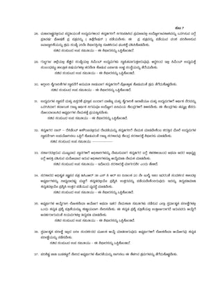¥ÀÄl 7
28. ªÀÄºÁgÁµÀÖçzÀ°ègÀÄªÀ ¥ÀzÀÞwAiÀÄAvÉ GzÀåªÀÄUÀ½AzÀ PÀ£ÀßrUÀjUÉ ¤UÀ¢¥Àr¹zÀ ¥ÀæªÀiÁtzÀ°è GzÉÆåÃUÁªÀPÁ±ÀªÀ£ÀÄß MzÀV¸ÀÄªÀ §UÉÎ
¥ÀæwªÀµÀð WÉÆÃµÀuÉ ¥Àæ ¥ÀvÀæªÀ£ÀÄß ( rPÉègÉÃµÀ£ï ) ¥ÀqÉAiÀÄ¨ÉÃPÀÄ. F ¥Àæ ¥ÀvÀæªÀ£ÀÄß ¥ÀqÉAiÀÄÄªÀ ªÀA±À ¥Àj²Ã°¸ÀÄªÀ
dªÁ¨ÁÝjPÉAiÀÄ£ÀÄß PÀæªÀÄ ¸ÀASÉå 25£ÉÃ ²¥sÁgÀ¹ì£À°è ¸ÀÆa¹gÀÄªÀ WÀlPÀPÉÌ ªÀ»¹PÉÆqÀ¨ÉÃPÀÄ.
¸ÀaªÀ ¸ÀA¥ÀÄlzÀ G¥À ¸À«ÄwAiÀÄÄ - F ²¥sÁgÀ¸À£ÀÄß M¦àPÉÆArz.É
29. UÀÄ®âUÁð f¯ÉèAiÀÄ°è ºÉaÑ£À ¸ÀASÉåAiÀÄ°è ¹ªÉÄAmï GzÀåªÀÄUÀ¼ÀÄ ¸ÁÜ¦vÀªÁUÀÄvÀÛ°gÀÄªÀÅªÀÅ. DzÀÝjAzÀ E°è ¹ªÉÄAmï GzÀåªÀÄPÉÌ
¸ÀA§AzsÀ¥ÀlÖ vÁAwæPÀ «µÀAiÀÄUÀ¼À°è vÀgÀ¨ÉÃw PÉÆqÀÄªÀ K¥ÁðqÀÄ G¼Àî ¸ÀA¸ÉÜAiÀÄ£ÀÄß vÉgÉAiÀÄ¨ÉÃPÀÄ.
¸ÀaªÀ ¸ÀA¥ÀÄlzÀ G¥À ¸À«ÄwAiÀÄÄ - F ²¥sÁgÀ¸À£ÀÄß M¦àPÉÆArzÉ.
30. CVì®j PÉÊUÁjPÉUÀ¼À ¸ÁÜ¥À£ÉUÉ C£ÀÄªÀÄw ¤ÃqÀÄªÁUÀ PÀ£ÀßrUÀjUÉ ¥ÉÆæÃvÁìºÀ PÉÆqÀÄªÀAvÉ PÀæªÀÄ vÉUÉzÀÄPÉÆ¼Àî¨ÉÃPÀÄ.
¸ÀaªÀ ¸ÀA¥ÀÄlzÀ G¥À ¸À«ÄwAiÀÄÄ - F ²¥sÁgÀ¸À£ÀÄß M¦àPÉÆArzÉ.
31. GzÀåªÀÄUÀ¼À ¸ÁÜ¥À£É ªÀÄvÀÄÛ «¸ÀÛgÀuÉ ¥Àæ¸ÁÛ¥À §AzÁUÀ ªÁtÂdå ªÀÄvÀÄÛ PÉÊUÁjPÉ E¯ÁSÉAiÀÄÆ ªÀÄvÀÄÛ GzÀåªÀÄUÀ½UÉ DyðPÀ £ÉgÀªÀ£ÀÄß
MzÀV¹zÁUÀ PÀ£ÁðlPÀ gÁdå DyðPÀ ¤UÀªÀÄªÀÇ GzÉÆåÃUÀ «¤ªÀÄAiÀÄ PÉÃAzÀæUÀ½UÉ w½¸À¨ÉÃPÀÄ. F PÉÃAzÀæUÀ¼ÀÄ vÀªÀÄä°è ºÉ¸ÀgÀÄ
£ÉÆÃAzÁ¬Ä¹zÀ D¨sÀå¢üðUÀ¼À £ÉÃªÀÄPÀPÉÌ ¥ÀæAiÀÄwß¸À¨ÉÃPÀÄ.
¸ÀaªÀ ¸ÀA¥ÀÄlzÀ G¥À ¸À«ÄwAiÀÄÄ - F ²¥sÁgÀ¸À£ÀÄß M¦àPÉÆArzÉ.
32. PÀ£ÀßrUÀgÀ £Á£ï – gÉ¹qÉAmï DPËAn£À°ègÀÄªÀ oÉÃªÀtÂAiÀÄ£ÀÄß PÀ£ÀßrUÀjUÉ £ÉÃªÀÄPÀ ªÀiÁqÀ¨ÉÃPÉA§ ±ÀgÀwÛ£À ªÉÄÃ¯É GzÀåªÀÄUÀ¼À
¸ÁÜ¥À£ÉUÁV G¥ÀAiÉÆÃV¸À®Ä M¦àUÉ PÉÆqÀÄªÀAvÉ gÁdå ¸ÀgÀPÁgÀªÀÅ PÉÃAzÀæ ¸ÀgÀPÁgÀPÉÌ ²¥sÁgÀ¸ÀÄ ªÀiÁqÀ¨ÉÃPÀÄ.
¸ÀaªÀ ¸ÀA¥ÀÄlzÀ G¥À ¸À«ÄwAiÀÄÄ ---------------
33. ¸ÀPÁðgÀzÀ°ègÀÄªÀ ªÀÄÄRåªÁzÀ ¸ÁÜ£ÀUÀ½UÉ C¢üPÁjUÀ¼À£ÀÄß £ÉÃ«Ä¸ÀÄªÁUÀ PÀ£ÀßrUÀgÀ §UÉÎ PÀ¼ÀPÀ½¬ÄAzÀ CxÀªÁ CzÀgÀ C©üªÀÈ¢Ý
§UÉÎ D¸ÀQÛ ªÀ»¸ÀÄªÀ ªÀÄ£ÉÆÃ¨sÁªÀ EgÀÄªÀ C¢üPÁjUÀ¼À£ÀÆß DAiÉÄÌªÀiÁr £ÉÃªÀÄPÀ ªÀiÁqÀ¨ÉÃPÀÄ.
¸ÀaªÀ ¸ÀA¥ÀÄlzÀ G¥À ¸À«ÄwAiÀÄÄ - EzÉÆAzÀÄ ¸ÀgÀPÁgÀPÉÌ ªÀiÁUÀðzÀ²ð JAzÀÄ ºÉÃ½zÉ.
34. ¸ÀgÀPÁgÀzÀ C¢üPÀÈvÀ eÁÕ¥À£À ¥ÀvÀæ r¹JDgï 38 J¸ï ¹ Dgï 83 ¢£ÁAPÀ 20 £ÉÃ dÄ¯ÉÊ 1983 EzÀgÀAvÉ ¸ÀAzÀ±Àð£À PÁ®zÀ°è
C¨sÀåyðUÀ¼À£ÀÄß ¸ÁzsÀåªÁzÀµÀÄÖ ªÀÄnÖUÉ PÀ£ÀßqÀzÀ°èAiÉÄÃ ¥Àæ²ß¹ GvÀÛgÀªÀ£ÀÄß ¥ÀqÉAiÀÄ¨ÉÃPÉA¢gÀÄªÀÅzÀÄ EzÀ£ÀÄß wzÀÄÝ¥ÀrªÀiÁr
PÀ£ÀßqÀzÀ°èAiÉÄÃ ¥Àæ²ß¹ GvÀÛgÀ ¥ÀqÉAiÀÄÄªÀ ªÀåªÀ¸ÉÜ ªÀiÁqÀ¨ÉÃPÀÄ.
¸ÀaªÀ ¸ÀA¥ÀÄlzÀ G¥À ¸À«ÄwAiÀÄÄ - F ²¥sÁgÀ¸À£ÀÄß M¦àPÉÆArzÉ.
35. C¨sÀåyðUÀ¼À DAiÉÄÌUÁV ¯ÉÆÃPÀ¸ÉÃªÁ DAiÉÆÃUÀ CxÀªÁ EvÀgÀ £ÉÃªÀÄPÁw ¸À«ÄwUÀ¼ÀÄ £ÀqÉ¸ÀÄªÀ J¯Áè ¸ÀàzsÁðvÀäPÀ ¥ÀjÃPÉëUÀ¼À°è
MAzÀÄ PÀ£ÀßqÀ ¥Àæ±Éß ¥ÀwæPÉAiÀÄ£ÀÆß PÀqÁØAiÀÄªÁV ¸ÉÃj¸À¨ÉÃPÀÄ. F PÀ£ÀßqÀ ¥Àæ±Éß ¥ÀwæPÉAiÀÄ°è GwÛÃtðgÁUÀzÉ EgÀÄªÀªÀgÀÄ DAiÉÄÌUÉ
C£ÀºÀðgÁUÀÄªÀAvÉ ¤AiÀÄªÀiUÀ¼À°è wzÀÄÝ¥Àr ªÀiÁqÀ¨ÉÃPÀÄ.
¸ÀaªÀ ¸ÀA¥ÀÄlzÀ G¥À ¸À«ÄwAiÀÄÄ - F ²¥sÁgÀ¸À£ÀÄß M¦àPÉÆArzÉ.
36. ¸ÀàzsÁðvÀäPÀ ¥ÀjÃPÉë E®èzÀ §jÃ ¸ÀAzÀ±Àð£ÀzÀ ªÀÄÆ®PÀ DAiÉÄÌ ªÀiÁqÀ¯ÁUÀÄªÀÅzÀÄ C¨sÀåyðUÀ½UÉ ¯ÉÆÃPÀ¸ÉÃªÁ DAiÉÆÃUÀªÀÅ PÀ£ÀßqÀ
¥ÀjÃPÉëAiÀÄ£ÀÄß £ÀqÉ¸À¨ÉÃPÀÄ.
¸ÀaªÀ ¸ÀA¥ÀÄlzÀ G¥À ¸À«ÄwAiÀÄÄ - F ²¥sÁgÀ¸À£ÀÄß M¦àPÉÆArz.É
37. ¥Àj²µÀÖ eÁw §ÄqÀPÀnÖUÉ ¸ÉÃjzÀ C¨sÀåyðUÀ¼À PÉÆgÀvÉAiÀÄ£ÀÄß ¤ÃV¸À®Ä F PÉ¼ÀV£À PÀæªÀÄUÀ¼À£ÀÄß vÉUÉzÀÄPÉÆ¼Àî¨ÉÃPÀÄ.
 