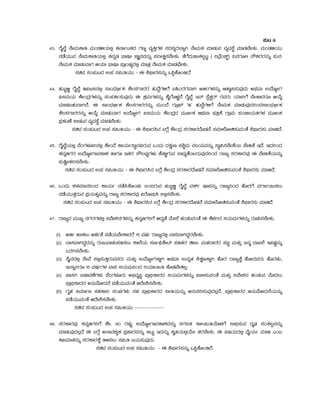 ¥ÀÄl 9
43. gÉÊ¯Éé £ÉÃªÀÄPÁw ªÀÄAqÀ½AiÀÄ°è PÀ£ÁðlPÀzÀ UÀtå ªÀåQÛUÀ¼À ¸ÀzÀ¸ÀågÀ£ÁßV £ÉÃªÀÄPÀ ªÀiÁqÀÄªÀ ªÀåªÀ¸ÉÜ ªÀiÁqÀ¨ÉÃPÀÄ. ªÀÄAqÀ½AiÀÄÄ
£ÀqÉAiÀÄÄªÀ £ÉÃªÀÄPÁwAiÀÄ°è PÀ£ÀßqÀ ¨sÁµÁ eÁÕ£ÀªÀ£ÀÄß ¥ÀjÃQë¸À¨ÉÃPÀÄ. vÉUÉzÀÄºÁPÀ®àlÖ ( jmÉæAZïØ) ¢£ÀUÀÆ° £ËPÀgÀgÀ£ÀÄß ¥ÀÄ£À:
£ÉÃªÀÄPÀ ªÀiÁqÀÄªÁUÀ DAiÀiÁ ¨sÁµÁ ¥ÁæAvÀåzÀ°è ªÀiÁvÀæ £ÉÃªÀÄPÀ ªÀiÁqÀ¨sÉÃPÀÄ.
¸ÀaªÀ ¸ÀA¥ÀÄlzÀ G¥À ¸À«ÄwAiÀÄÄ - F ²¥sÁgÀ¸À£ÀÄß M¦àPÉÆArz.É
44. ºÀÄ§â½î gÉÊ¯Éé r«d¤£À°è ¸ÁAzsÀ©üðPÀ PÉ®¸ÀUÁgÀgÀ ºÀÄzÉÝUÀ½UÉ §»AgÀUÀªÁV CfðUÀ¼À£ÀÄß DºÁé¤¸ÀÄªÀÅzÀÄ CxÀªÁ GzÉÆåÃUÀ
«¤ªÀÄAiÀÄ PÉÃAzÀæUÀ¼À£ÀÄß ¸ÀA¥ÀQð¸ÀÄªÀÅzÀÄ F PÀæªÀÄUÀ¼À£ÀÄß PÉÊUÉÆ¼ÀîzÉ gÉÊ¯Éé E£ï ¸ÉàPÀÖgï gÀªÀgÀÄ AiÀiÁjUÉ ¨ÉÃPÁzÀgÀÆ DAiÉÄÌ
ªÀiÁqÀ§ºÀÄzÁVzÉ. F ¸ÁAzsÀ©üðPÀ PÉ®¸ÀUÁgÀgÀ£ÀÄß ªÀÄÄAzÉ UÀÆæ¥ï ‘r’ ºÀÄzÉÝUÀ½UÉ £ÉÃªÀÄPÀ ªÀiÁqÀÄªÀÅzÀjAzÀ¸ÁAzsÀ©üðPÀ
PÉ®¸ÀUÁgÀgÀ£ÀÄß DAiÉÄÌ ªÀiÁqÀÄªÁUÀ GzÉÆåÃUÀ «¤ªÀÄAiÀÄ PÉÃAzÀæzÀ ªÀÄÆ®PÀ DxÀªÁ ¥ÀwæPÉ UÁæªÀÄ ¥ÀAZÁAiÀÄwUÀ¼À ªÀÄÆ®PÀ
¥ÀæPÀluÉ ¤ÃqÀÄªÀ ªÀåªÀ¸ÉÜ ªÀiÁqÀ¨ÉÃPÀÄ.
¸ÀaªÀ ¸ÀA¥ÀÄlzÀ G¥À ¸À«ÄwAiÀÄÄ - F ²¥sÁgÀ¹£À §UÉÎ PÉÃAzÀæ ¸ÀgÀPÁgÀzÉÆqÀ£É ¸ÀªÀiÁ¯ÉÆÃa¸ÀÄªÀAvÉ ²¥sÁgÀ¸ÀÄ ªÀiÁrzÉ.
45. gÉÊ¯ÉéAiÀÄ°è ¨ÉAUÀ¼ÀÆj£À°è PÉÃAzÉ PÁAiÀÄð¸ÁÜ£À«gÀÄªÀ MAzÀÄ zÀPÀëÄt ¥À²ÑªÀÄ ªÀ®AiÀÄªÀ£ÀÄß ¸ÁÜ¦¸À¨ÉÃPÉA§ ¨ÉÃrPÉ EzÉ. EzÀjAzÀ
PÀ£ÀßrUÀgÀ GzÉÆåÃUÁªÀPÁ±À ºÁUÀÆ EvÀgÀ ¸Ë®¨sÀåUÀ¼ÀÄ ºÉZÁÑUÀÄªÀ ¸ÁzsÀåvÉ¬ÄgÀÄªÀÅzÀjAzÀ gÁdå ¸ÀgÀPÁgÀªÀÅ F ¨ÉÃrPÉAiÀÄ£ÀÄß
¥ÀÄ¶ÖÃPÀj¸À¨ÉÃPÀÄ.
¸ÀaªÀ ¸ÀA¥ÀÄlzÀ G¥À ¸À«ÄwAiÀÄÄ - F ²¥sÁgÀ¹£À §UÉÎ PÉÃAzÀæ ¸ÀgÀPÁgÀzÉÆqÀ£É ¸ÀªÀiÁ¯ÉÆÃa¸ÀÄªÀAvÉ ²¥sÁgÀ¸ÀÄ ªÀiÁrzÉ.
46. MAzÀÄ ±ÀvÀªÀiÁ£À¢AzÀ PÁAiÀÄð £ÀqÉ¹PÉÆAqÀÄ §A¢gÀÄªÀ ºÀÄ§â½î gÉÊ¯Éé ªÀPïð µÁ¥À£ÀÄß gÁdå¢AzÀ ºÉÆgÀUÉ ªÀUÁð¬Ä¸À®Ä
£ÀqÉAiÀÄÄvÀÛgÀÄªÀ ¥ÀæAiÀÄvÀßªÀ£ÀÄß gÁdå ¸ÀgÀPÁgÀªÀÅ «gÉÆÃ¢ü¹ ¤°è¸À¨ÉÃPÀÄ.
¸ÀaªÀ ¸ÀA¥ÀÄlzÀ G¥À ¸À«ÄwAiÀÄÄ - F ²¥sÁgÀ¹£À §UÉÎ PÉÃAzÀæ ¸ÀgÀPÁgÀzÉÆqÀ£É ¸ÀªÀiÁ¯ÉÆÃa¸ÀÄªÀAvÉ ²¥sÁgÀ¸ÀÄ ªÀiÁrzÉ
47. gÁdåzÀ ªÀÄÄRå £ÀUÀgÀUÀ¼À°è ¤ªÉÃ±À£ÀUÀ¼À£ÀÄß PÀ£ÀßrUÀjUÉ DzÀåvÉ ªÉÄÃ¯É ºÀAZÀÄªÀAvÉ F PÉ¼ÀV£À ¤AiÀÄªÀÄUÀ¼À£ÀÄß gÀÆ¦¸À¨ÉÃPÀÄ.
(1) Cfð ºÁPÀ®Ä CºÀðvÉ ¥ÀqÉAiÀÄ¨ÉÃPÁzÀgÉ 15 ªÀµÀð gÁdåzÀ°è ªÁ¸ÀªÁVzÀÝgÀ¨ÉÃPÀÄ.
(2) ªÁ¸ÀªÁVzÀÝzÀ£ÀÄß gÀÄdÄªÁvÀÄ¥Àr¸À®Ä ±Á¯ÉAiÀÄ ¸Ànð¦üPÉÃmï ¥ÀrvÀgÀ aÃn. ªÀÄvÀzÁgÀgÀ ¥ÀnÖ ªÀÄvÀÄÛ d£Àä zÁR¯É E«µÀÖ£ÀÄß
MzÀV¸À¨ÉÃPÀÄ.
(3) ¸ÉÊ£ÀzÀ°è ¸ÉÃªÉ ¸À°è¸ÀÄwÛgÀÄªÀªÀgÀÄ ªÀÄvÀÄÛ GzÉÆåÃUÀPÁÌV CxÀªÁ G£ÀßvÀ ²PÀëtPÁÌV ºÉÆgÀ gÁdåPÉÌ ºÉÆÃzÀªÀgÀÄ ºÉÆgÀvÀÄ,
E£ÁßjUÀÆ 15 ªÀµÀðUÀ¼À ªÁ¸À ¤AiÀÄªÀÄ¢AzÀ jAiÀiÁ¬Äw PÉÆqÀ¨ÉÃQ®è.
(4) SÁ¸ÀV §qÁªÀuÉUÀ¼ÀÄ ¨ÉAUÀ¼ÀÆgÀÄ C©üªÀÈ¢Þ ¥Áæ¢üPÁgÀzÀ ¤AiÀÄªÀÄUÀ¼À£ÀÄß ¥Á°¸ÀÄªÀAvÉ ªÀÄvÀÄÛ ¤ªÉÃ±À£À ºÀAZÀÄªÀ ªÉÆzÀ®Ä
¥Áæ¢üPÁgÀzÀ C£ÀÄªÉÆÃzÀ£É ¥ÀqÉAiÀÄÄªÀAvÉ DzÉÃ²¸À¨ÉÃPÀÄ.
(5) UÀÈºÀ ¤ªÀiÁðt ¸ÀºÀPÁj ¸ÀAWÀUÀ¼ÀÄ ¸ÀºÀ ¥Áæ¢üPÁgÀzÀ ¤ÃwAiÀÄ£ÀÄß C£ÀÄ¸Àj¸ÀÄªÀÅzÀ®èzÉ, ¥Áæ¢üPÁgÀzÀ C£ÀÄªÉÆÃzÀ£ÉAiÀÄ£ÀÄß
¥ÀqÉAiÀÄÄªÀAvÉ DzÉÃ²¸À¨ÉÃPÀÄ.
¸ÀaªÀ ¸ÀA¥ÀÄlzÀ G¥À ¸À«ÄwAiÀÄÄ ---------------
48. ¸ÀgÀPÁgÀªÀÅ PÀ£ÀßrUÀjUÉ ±ÉÃ. 80 gÀµÀÄÖ GzÉÆåÃUÁªÀPÁ±ÀªÀ£ÀÄß ¤UÀ¢vÀ PÁ®«ÄwAiÉÆ¼ÀUÉ ¸Á¢ü¸ÀÄªÀ zÀÈqsÀ ¸ÀAPÀ®àªÀ£ÀÄß
ªÀiÁqÀÄªÀÅzÀ®èzÉ F §UÉÎ C£ÁªÀ±ÀåPÀ ¥ÀæZÁgÀªÀ£ÀÄß ©lÄÖ EzÀ£ÀÄß PÀÈwAiÀÄ°èAiÉÄÃ vÀgÀ¨ÉÃPÀÄ. F «µÀAiÀÄzÀ°è zsÉÊAiÀÄð ªÀiÁr JA§
Q«ªÀiÁvÀ£ÀÄß ¸ÀgÀPÁgÀPÉÌ w½¸À®Ä ¸À«Äw §AiÀÄ¸ÀÄªÀÅzÀÄ.
¸ÀaªÀ ¸ÀA¥ÀÄlzÀ G¥À ¸À«ÄwAiÀÄÄ - F ²¥sÁgÀ¸À£ÀÄß M¦àPÉÆArzÉ.
 