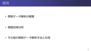 目次
• 関数データ解析の概要
• 関数回帰分析
• その他の関数データ解析手法と応用
3
 