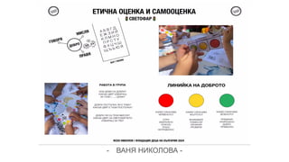 - ВАНЯ НИКОЛОВА -
 