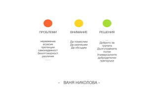 - ВАНЯ НИКОЛОВА -
 