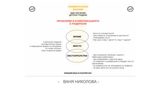 - ВАНЯ НИКОЛОВА -
 