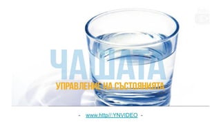- www.http//:YNVIDEO -
 