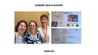 Антистрес и Ефективно Общуване с Родители. За Учители. YNCMG 2024.