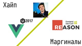 Хайп
Маргиналы
2017
 