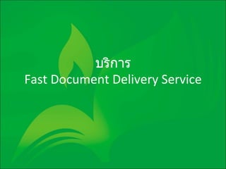 บริการ Fast Document Delivery Service 