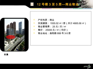 12 号楼 3 至 5 层—商业物业 产权性质：商业 实测建面： 1555.02 ㎡ / 层（共计 4665.06 ㎡） 物业管理费： 25 元 / 月 / ㎡ 售价： 25000 元 / ㎡（均价） 物业地址：曲阳路 888 号 3-5 层 实景 