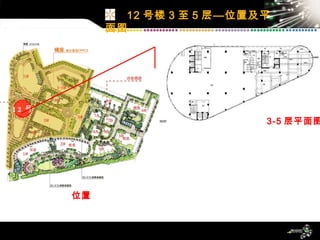 12 号楼 3 至 5 层—位置及平面图 12 号 位置 3-5 层平面图 