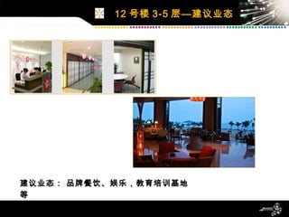 建议业态： 品牌餐饮、娱乐，教育培训基地等 12 号楼 3-5 层—建议业态 