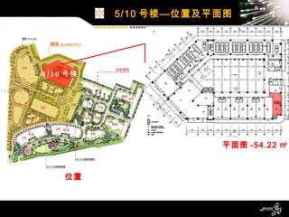位置 5/10 号楼 平面图 -54.22 ㎡ 5/10 号楼—位置及平面图 