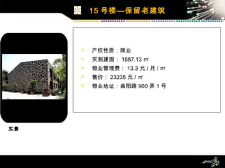 产权性质：商业 实测建面： 1887.13 ㎡ 物业管理费： 13.3 元 / 月 / ㎡ 售价： 23235 元 / ㎡ 物业地址：曲阳路 900 弄 1 号 15 号楼—保留老建筑 实景 