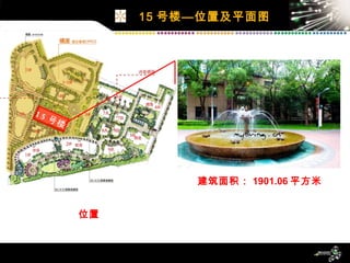 15 号楼—位置及平面图 15 号楼 位置 建筑面积： 1901.06 平方米 