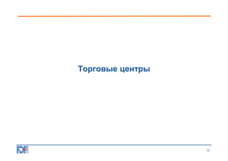 Торговые центры

10

 